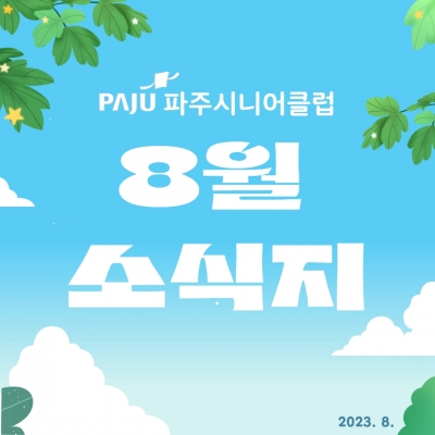 [파주시니어클럽] 8월 소식..